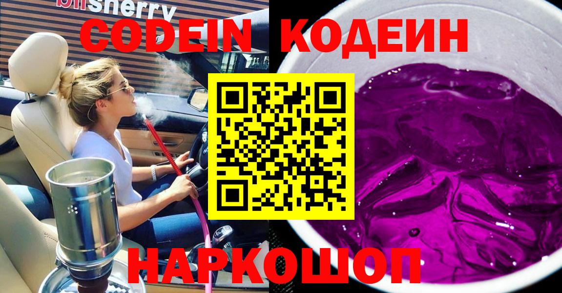 Кодеин Purple Drank  Вход с VPN  Приморско-Ахтарск  Codein напиток Lean (лин) 